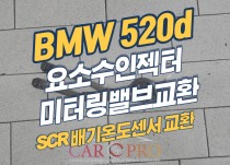 BMW520d 엔진체크등 점등 요소수인젝터(미터링밸브) 교환 정비