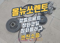 올뉴쏘렌토 2.0 T-GDI 겉벨트세트, 점화코일, 플러그 교환 정비