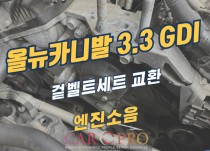 올뉴카니발 3.3GDI 겉벨트세트 교환 정비