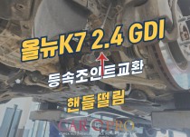 올뉴k7 2.4 GDI 주행 중 핸들떨림으로 등속조인트 교환 정비