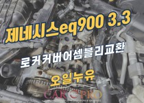 제네시스EQ900 3.3 오일누유 정비