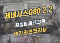 제네시스G80 2.2 겉벨트세트, 냉각라인크리닝 정비