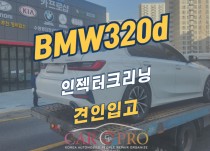 BMW 320d 견인입고 인젝터크리닝 정비