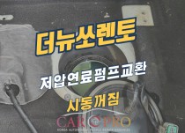 더뉴쏘렌토 시동꺼짐 정비