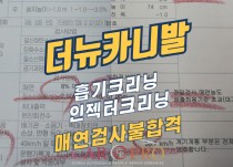 더뉴카니발 매연검사불합격 정비