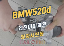 BMW520d 엔진미미교환 정비