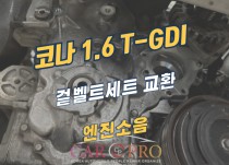 코나 1.6 T-GDI 겉벨트세트교환 정비