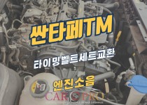 싼타페TM 타이밍벨트 교환 정비