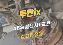 투싼ix ABS경고등 점등 정비