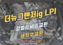 더뉴그랜저ig 3.0 LPI 겉벨트세트, 냉각수 교환 정비