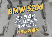 BMW520d 경고등점등으로 흡기,인젝터,DPF크리닝 정비