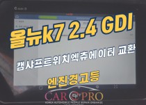 올뉴k7 2.4 GDI 출력저하, RPM상승 정비